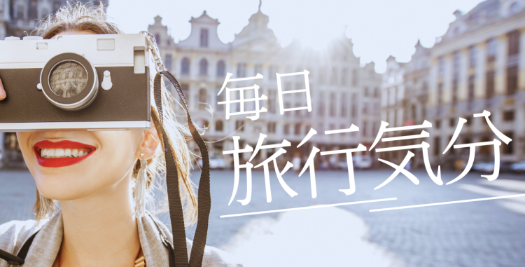 毎日旅行気分